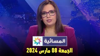 المسائية  الجمعة 08 مارس 2024 [upl. by Iormina]