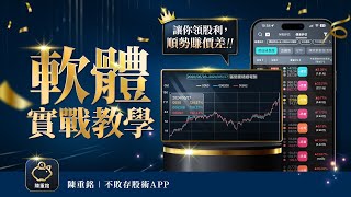 不敗教主．陳重銘｜不敗存股術APP：全功能實戰應用教學 [upl. by Raynold]