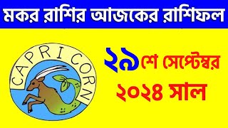 মকর রাশি  ২৯শে সেপ্টেম্বর ২০২৪ রাশিফল  Makar Rashi 29th September 2024 Ajker Rashifal  Capricorn [upl. by Ekram]