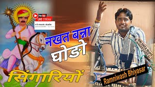 nakhat banna ghodo singariyo  nakhat banna song singar Ramniwash Bhiyasar [upl. by Eilama]