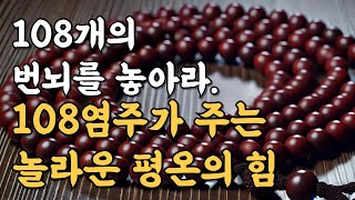 108염주가 주는 놀라운 평온의 힘  108개의 번뇌를 놓아라 [upl. by Akenat]