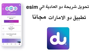 تحويل شريحة دو العادية الي esim في الامارات مجانا خلال تطبيق du [upl. by Sarene]