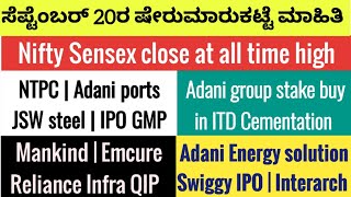 September 20 Market newsNTPCMankind pharmaAdani GroupReliance infraSwiggy IPOJSW SteelIPO GMP [upl. by Keeton]