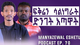 ለፍቅር መሸነፍ ጀግንነት ነው  Manyazewal Eshetu Podcast Ep70  ዘውድ አክሊል ZerebrukGebrekristos [upl. by Ofilia]