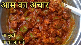 आम का अचार कैसे बनाते हैं  कच्चे आम का अचार बनाने का तरीका  Aam ka Achar Recipe  Raw Mango pickle [upl. by Llevart]