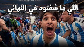 أنا بطل كأس العالم 🇦🇷🏆 عمريجرب [upl. by Nisaj]