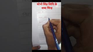 How to write steno shorthand correctly स्टेनो सिंह लिपि के शब्द चिन्ह shabdchinh PART86 [upl. by Nussbaum]