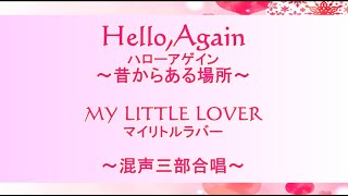 【合唱】マイリトルラバーのHelloAgainハローアゲイン～昔からある場所～を混声三部合唱に編曲してみた！1990年代ヒット編曲上杉理恵懐メロ合唱コンクールおすすめ [upl. by Adnohral232]