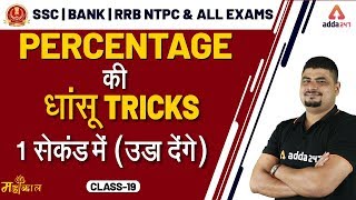 Maths Dhasu Tricks  Percentage  SSC CGL BANK RRB NTPC UP SI [upl. by Neibart603]