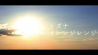 【キズナ  オレンジレンジ】ミュージックビデオ 高画質・高音質 歌詞付き Cover [upl. by Ethan]