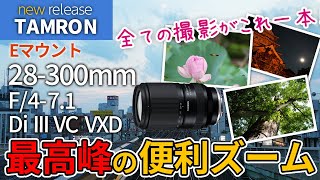 実写レビュー TAMRON 28300mm F471 Di III VC VXD [upl. by Suchta277]