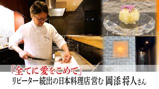 国内外で日本料理店を営む岡添将人さん 第七十六回 ここばな [upl. by Silbahc]