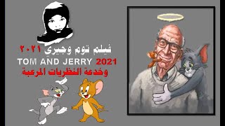 فيلم توم وجيري الجديد 2021 و النظريات المرعبة😱 [upl. by Asillim805]