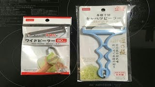 【100均検証】ダイソーの100円キャベツピーラーと200円キャベツピーラーでキャベツを千切り比べしてみた結果…  ロケットニュース24 [upl. by Aitnas136]