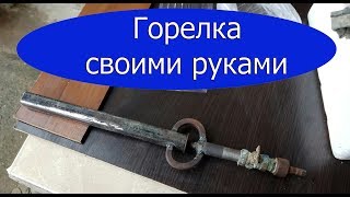 Горелка своими руками [upl. by Kan]