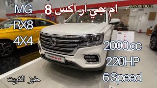 ام جي MG RX8 2023 محرك 4 سلندر تيربو جميع الفئات وارد الكويت [upl. by Alemahs]