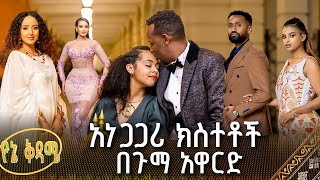 አነጋጋሪ ክስተቶች በጉማ አዋርድ  የኔ ቅዳሜ [upl. by Anehta494]