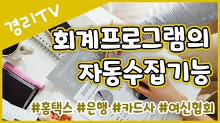 경리실무 회계프로그램의 자동수집기능 은행 카드사 홈택스 [upl. by Lani]