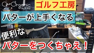 ゴルフ工房 自分でパターを作る DIYシャフト交換 接着の仕方 パターシャフト交換 ボビージョーンズの名言を現実に パターが上手くなる 便利なパターを作ってみたgolforganic [upl. by Nibor]