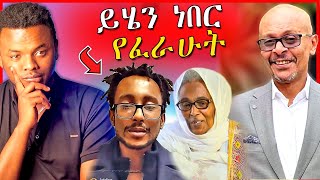 🔴የEBSTVዉ አስፋዉ መሸሻ ወላጅ እናት ጉዳይና ልጁ ጃፒ የገጠመዉ አሳዛኝ ነገር  Dallol Entertainment [upl. by Bascomb32]