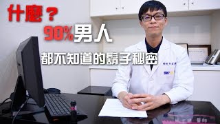 【鬍子除毛】！什麼？90男人都不知道的鬍子秘密｜皮膚科醫師大揭密 [upl. by Wolfram]