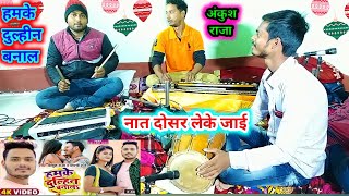 Ankush Raja new song hmke Dulhin banal nat dosr leke jai gane pr music intro music bhojpuri song [upl. by Sirenay961]