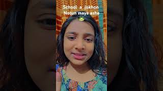 School a jokhon notun kono meye ashe🤣🤣 youtubersvstiktokers mychannel youtuberlife [upl. by Enilauqcaj]