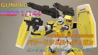 ガンプラ HGBF パワードジム カーディガン [upl. by Raasch]