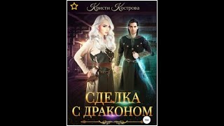 22 Любовное фэнтези Аудиокнига Сделка с драконом Часть 1 [upl. by Arikihs834]