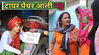 टायर पेंचर आली बहु  haryanvi natak comedy parivarik haryanvimovie haryanvinatak haryanvi [upl. by Maurer902]