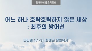 다니엘 119  어느 하나 호락호락하지 않은 세상  최후의 방어선  20240913 일원중앙교회 금요기도회  최대근 담임목사 [upl. by Bomke901]