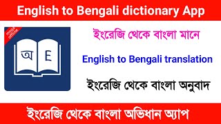 English to bengali dictionary app English to bengali dictionary app download Bengali dictionary [upl. by Palgrave]