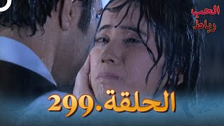 رباط الحب مدبلج عربي الحلقة 299 [upl. by Ahsiem]