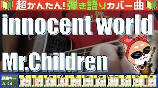 🔰【コード付き】innocent world  MrChildren 弾き語り ギター初心者 [upl. by Lu399]