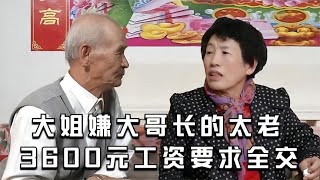 大媽嫌大爺長的太老，3600元工資要求全交！緣來不晚 相親 中老年相親 東北 搞笑 內容過于真實 [upl. by Odoric]