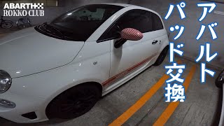 【ABARTH595】ブレーキパッド交換と工具について [upl. by Dollie662]