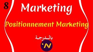 8 cours de marketing positionnement marketing شرح بالتفصيل [upl. by Nolek]