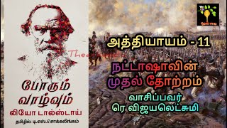 Chap 11 War and Peace Book 1 Vol 1 Audio Tamil போரும் வாழ்வும் ஆடியோ Leo Tolstoy ரெ விஜயலெட்சுமி [upl. by Amla]