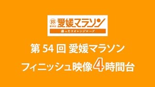 第54回愛媛マラソンフィニッシュ映像～4時間台～ [upl. by Nodnil286]