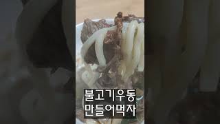 오늘같이 쌀쌀한 날에는 구운 대파가 들어간 소불고기 우동 shorts소불고기우동겐로쿠우동호로롭맨 [upl. by Cataldo]