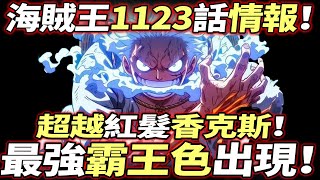 海賊王1123話情報：“最強霸王色”出現！“超越”紅髮·香克斯！！ [upl. by Costanzia368]