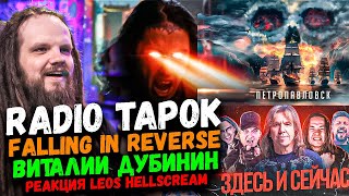 RADIO TAPOK FALLING IN REVERSE ВИТАЛИЙ ДУБИНИН  Реакция Leos Hellscream [upl. by Debi]