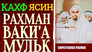 СУРА  АЛЬ  КАХФ ЯСИН РАХМАН ВАКИА АЛЬ  МУЛК СЛУШАЙТЕ КАЖДЫЙ ПЯТНИЦУ  Сиратуллох Раупов [upl. by Skerl]