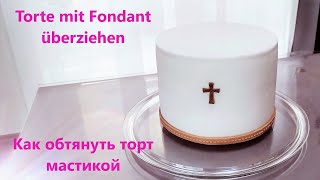 Wie Fondant ausrollen und auflegen überziehen hohe Torte Tauftorte  Как обтянуть торт мастикой 11 [upl. by Baoj53]