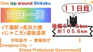 【四国一周】愛媛県 宇和島市愛媛県庁後編515km ♯下灘駅 ♯長浜大橋 ♯じゃこ天 ♯道後温泉 [upl. by Beaumont]