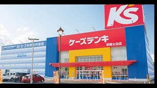 ケーズデンキ常陸太田店 ドリフの懐かしいCMと一緒に ケーズデンキBGMケーズデンキCMケーズデンキ常陸太田店ドリフターズ志村けん懐かしい曲 [upl. by Xavier]