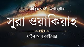 সূরা ওয়াকিয়াহ এর আবেগময় তিলাওয়াত  Surah Waqiah Recited by Zain Abu Kautsar  emotional [upl. by Anahcra]