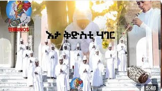 Eritrea Orthodox Tewahdo Mezmur quotእታ ቅድስቲ ሃገር orthodox eritrea mezmur tewahdo ethiopian new [upl. by Alleirbag]