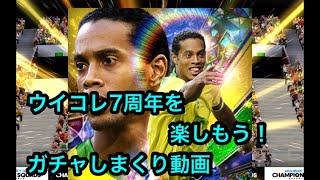 【ゆっくりガチャ動画】ウイコレ7周年ガチャ動画、最強ロナウジーニョ！【ウイコレ】 [upl. by Patrizio978]