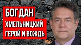 Николай ПЛАТОШКИН Богдан ХМЕЛЬНИЦКИЙ Герой и Вождь Казацкой Эпохи [upl. by Ahsercel]